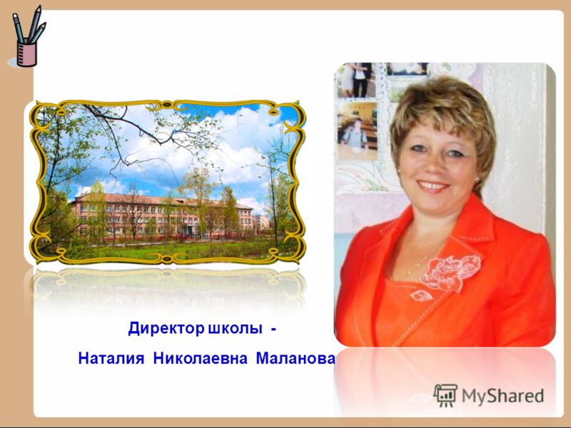 Директор школы - Наталия Николаевна Маланова