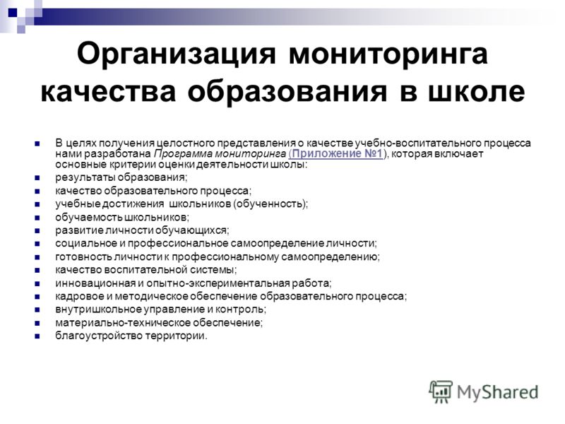 Мониторинг в системе образования презентация