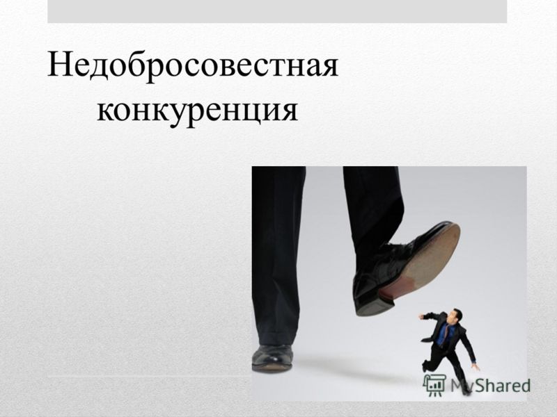 Недобросовестная конкуренция Выполнила студент 2 курса ВШКУ Колобкова