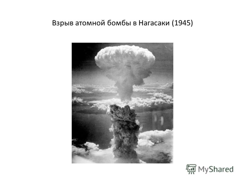 Взрыв атомной бомбы в Нагасаки (1945)