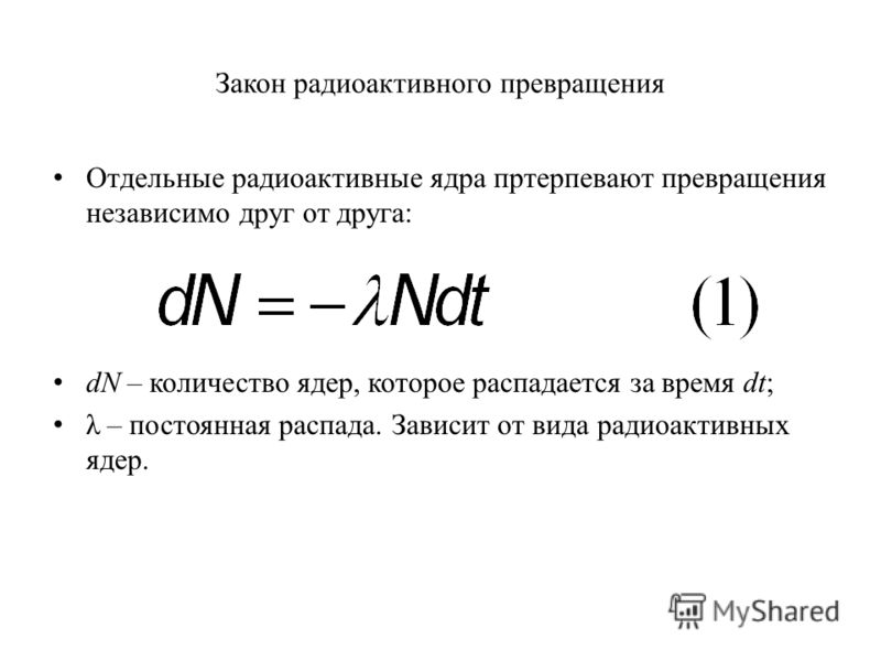 Закон радиоактивного превращения Отдельные радиоактивные ядра пртерпевают превращения независимо друг от друга: dN – количество ядер, которое распадается за время dt; λ – постоянная распада. Зависит от вида радиоактивных ядер.