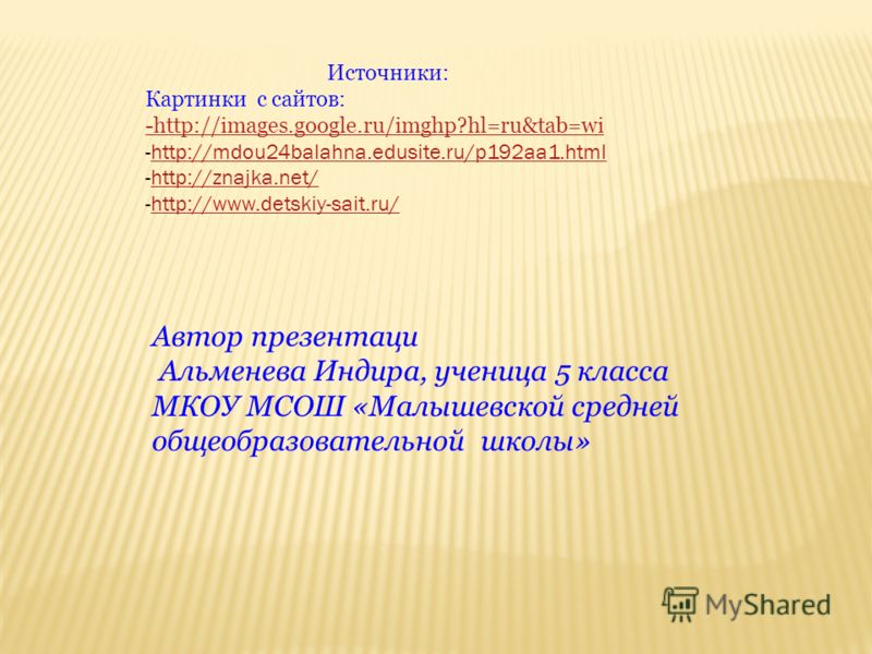 Источники: Картинки с сайтов: -http://images.google.ru/imghp?hl=ru&tab=wi -http://mdou24balahna.edusite.ru/p192aa1.htmlhttp://mdou24balahna.edusite.ru/p192aa1.html -http://znajka.net/http://znajka.net/ -http://www.detskiy-sait.ru/http://www.detskiy-s