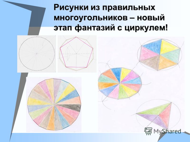 Рисунки из правильных многоугольников – новый этап фантазий с циркулем!