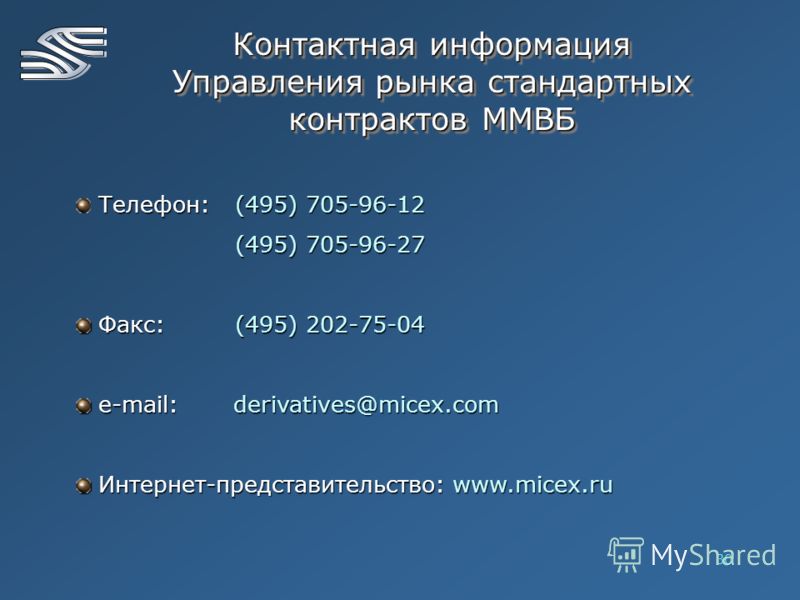 30 Контактная информация Управления рынка стандартных контрактов ММВБ Телефон:(495) 705-96-12 (495) 705-96-27 Факс: (495) 202-75-04 Факс: (495) 202-75-04 e-mail: derivatives@micex.com e-mail: derivatives@micex.com Интернет-представительство: www.mice