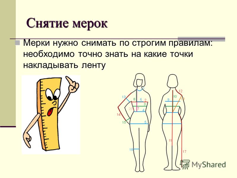 Какие есть мерки в шитье Какие есть мерки в шитье
