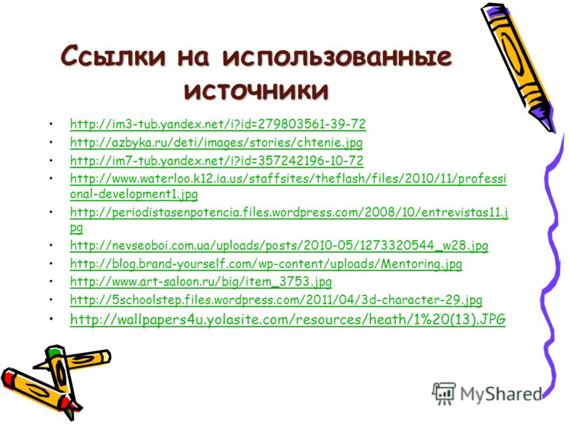 Ссылки на использованные источники http://im3-tub.yandex.net/i?id=279803561-39-72 http://azbyka.ru/deti/images/stories/chtenie.jpg http://im7-tub.yandex.net/i?id=357242196-10-72 http://www.waterloo.k12.ia.us/staffsites/theflash/files/2010/11/professi