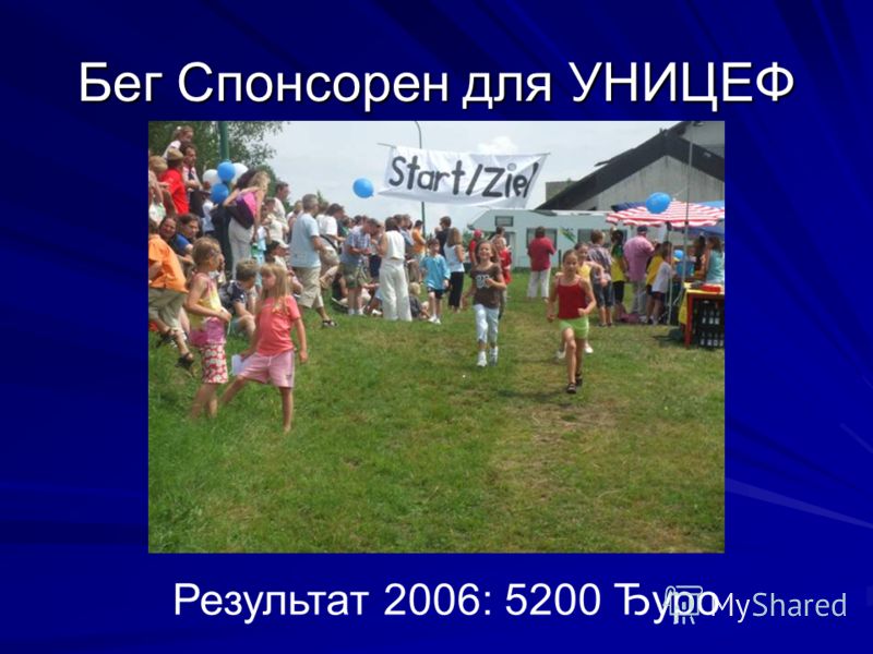 Бег Спонсорен для УНИЦЕФ Результат 2006: 5200 Ђуро
