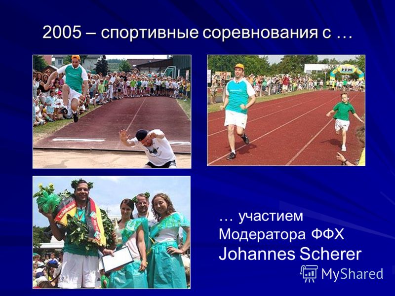 2005 – спортивные соревнования с … … участием Модератора ФФХ Johannes Scherer
