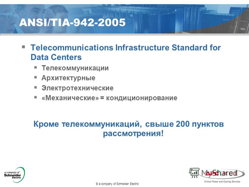 ANSI/TIA-942-2005 Telecommunications Infrastructure Standard for Data Centers Телекоммуникации Архитектурные Электротехнические «Механические» = кондиционирование Кроме телекоммуникаций, свыше 200 пунктов рассмотрения!