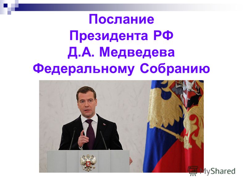 Послание Президента РФ Д.А. Медведева Федеральному Собранию