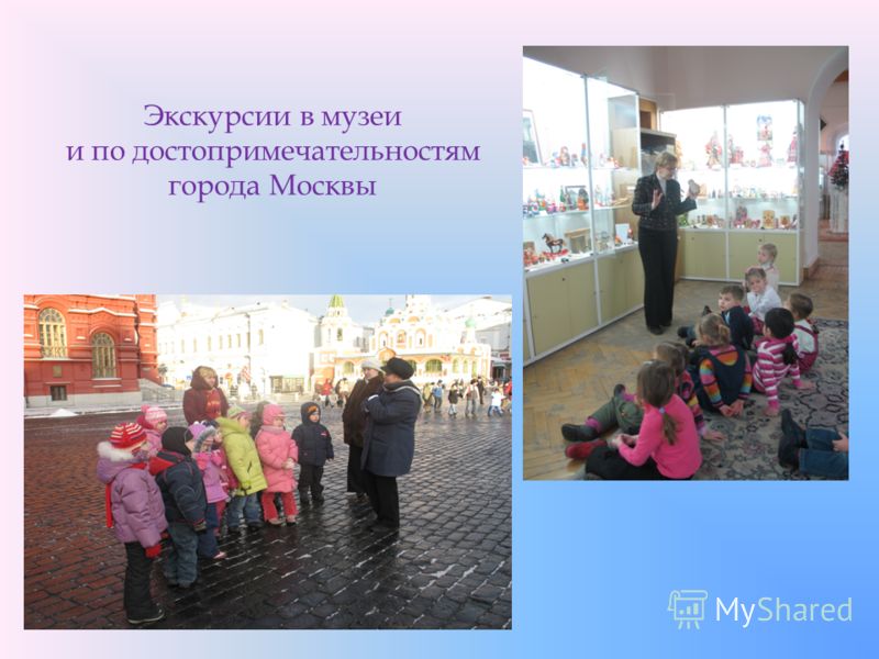 Экскурсии в музеи и по достопримечательностям города Москвы