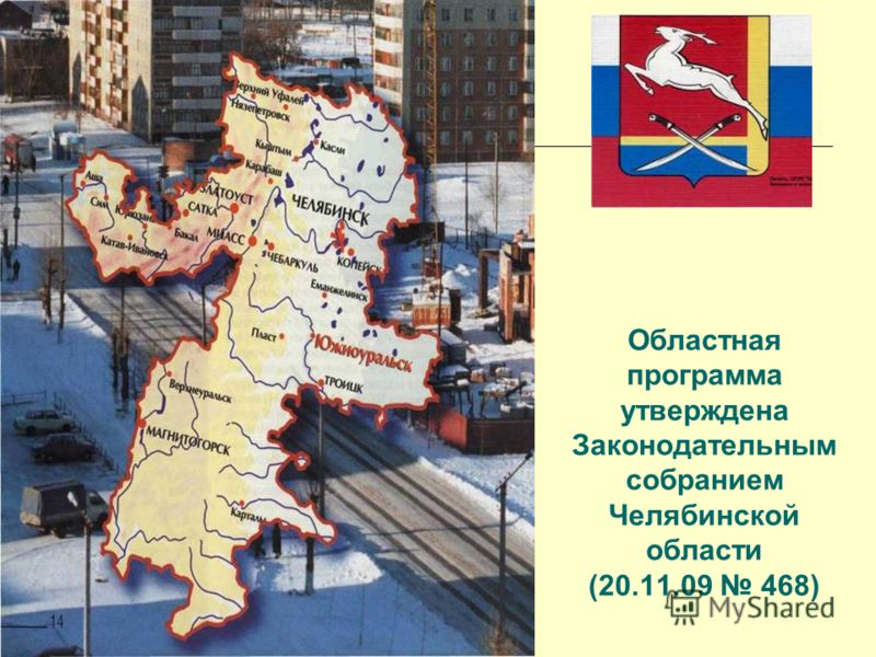 Областная программа утверждена Законодательным собранием Челябинской области (20.11.09 468)