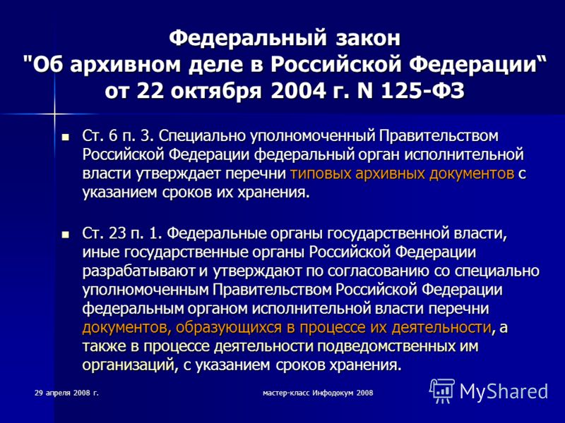 29 апреля 2008 г.мастер-класс Инфодокум 2008 Федеральный закон 