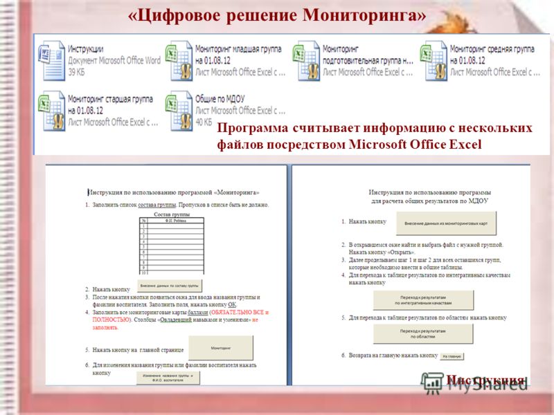 Инструкция Программа считывает информацию с нескольких файлов посредством Microsoft Office Excel «Цифровое решение Мониторинга»