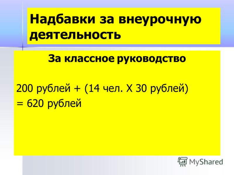 За классное руководство 200 рублей + (14 чел. Х 30 рублей) = 620 рублей Надбавки за внеурочную деятельность