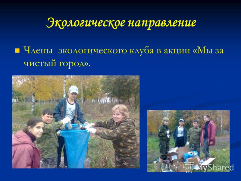 Экологическое направление Члены экологического клуба в акции «Мы за чистый город».