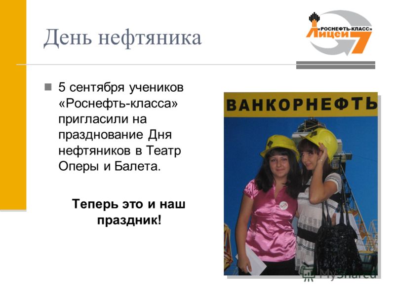День нефтяника 5 сентября учеников «Роснефть-класса» пригласили на празднование Дня нефтяников в Театр Оперы и Балета. Теперь это и наш праздник!