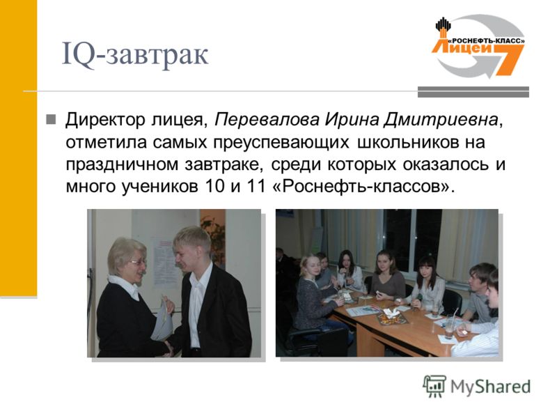 IQ-завтрак Директор лицея, Перевалова Ирина Дмитриевна, отметила самых преуспевающих школьников на праздничном завтраке, среди которых оказалось и много учеников 10 и 11 «Роснефть-классов».