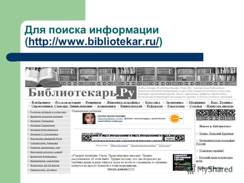 Для поиска информации (http://www.bibliotekar.ru/)http://www.bibliotekar.ru/
