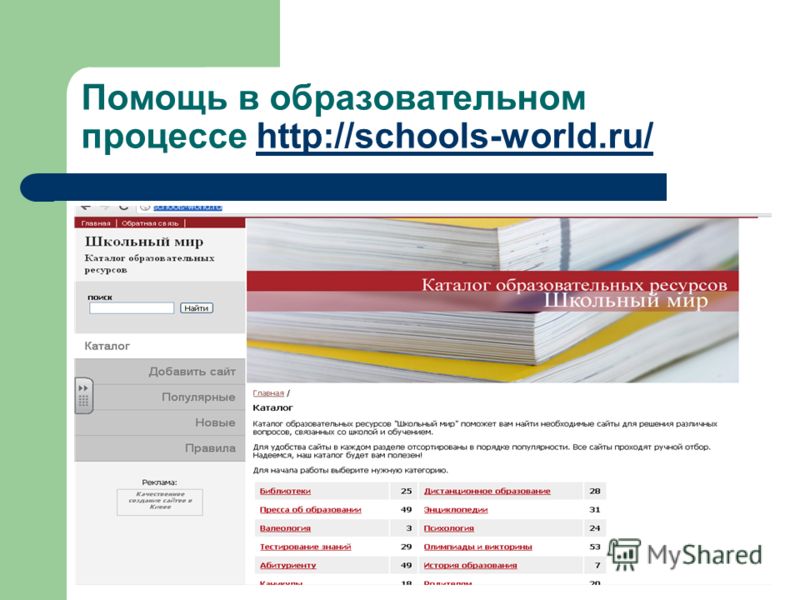 Помощь в образовательном процессе http://schools-world.ru/http://schools-world.ru/