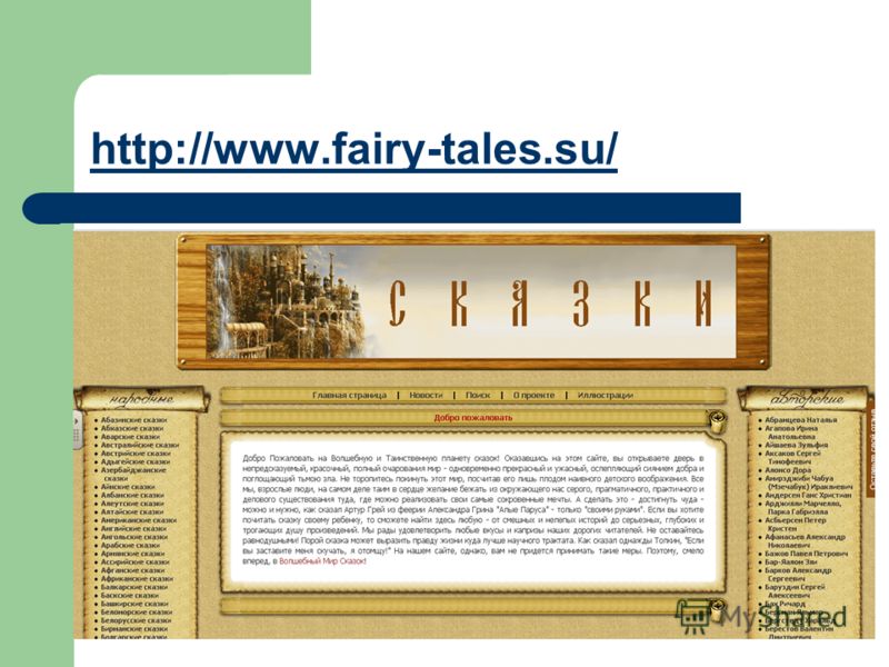 http://www.fairy-tales.su/