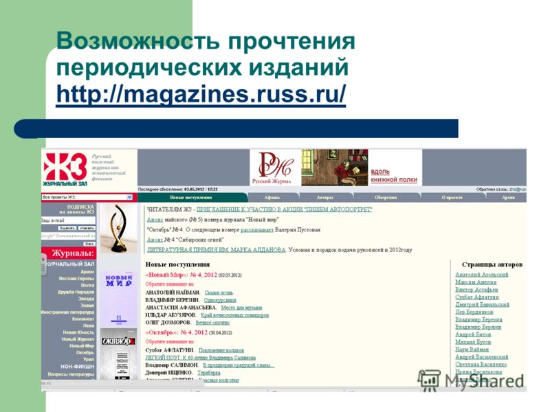Возможность прочтения периодических изданий http://magazines.russ.ru/ http://magazines.russ.ru/