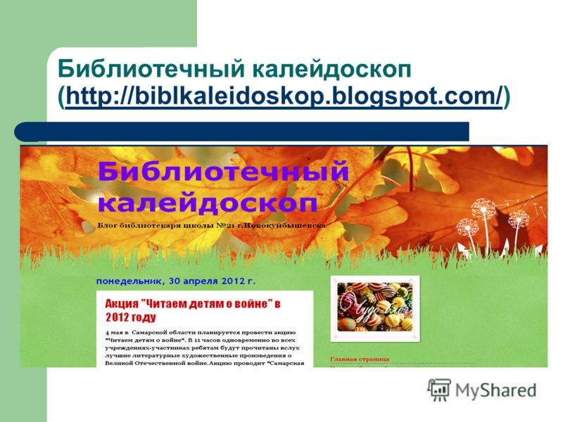 Библиотечный калейдоскоп (http://biblkaleidoskop.blogspot.com/)http://biblkaleidoskop.blogspot.com/