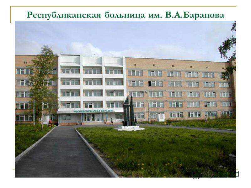 Республиканская больница им. В.А.Баранова