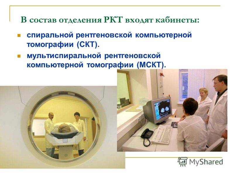 В состав отделения РКТ входят кабинеты: спиральной рентгеновской компьютерной томографии (СКТ). мультиспиральной рентгеновской компьютерной томографии (МСКТ).