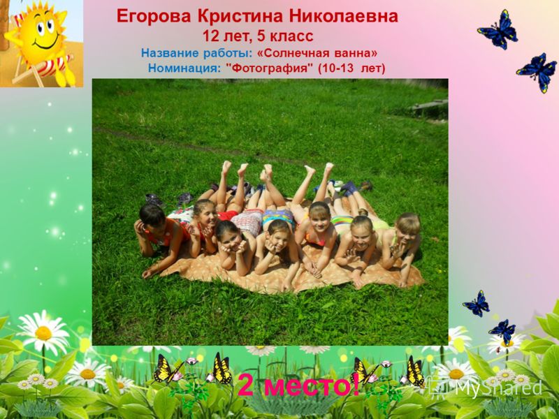 Андриянова Алиса Эдуардовна 12 лет, 5 класс Название работы: «Солнечная поляна» Номинация: Фотография (10-13 лет) 1 место!!!