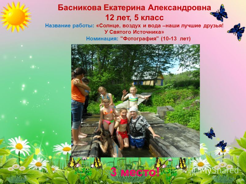 Егорова Кристина Николаевна 12 лет, 5 класс Название работы: «Солнечная ванна» Номинация: Фотография (10-13 лет) 2 место!