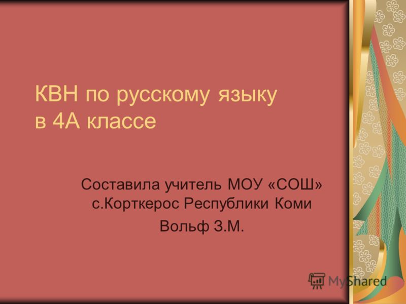 Квн по русскому языку в 6 классе презентация