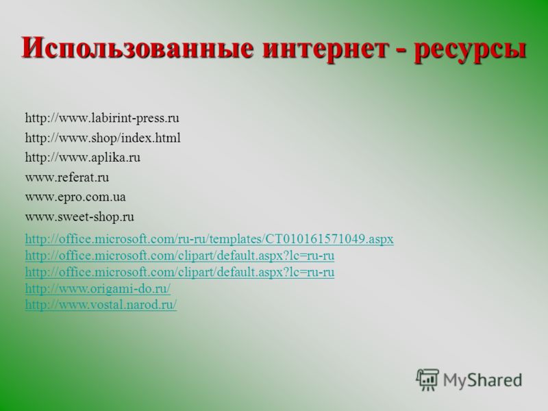 http://www.labirint-press.ru http://www.shop/index.html http://www.aplika.ru www.referat.ru www.epro.com.ua www.sweet-shop.ru http://office.microsoft.com/ru-ru/templates/CT010161571049.aspx http://office.microsoft.com/clipart/default.aspx?lc=ru-ru ht