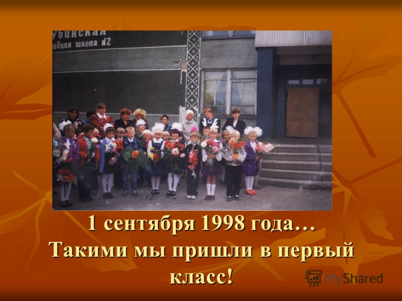 1 сентября 1998 года… Такими мы пришли в первый класс!