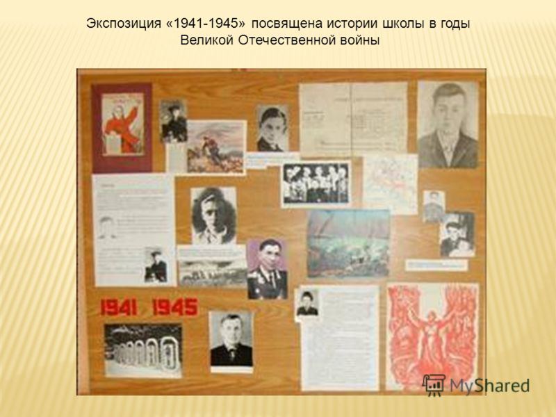 Экспозиция «1941-1945» посвящена истории школы в годы Великой Отечественной войны