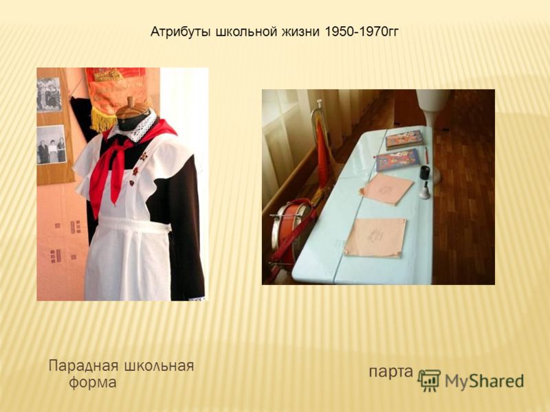 парта Парадная школьная форма Атрибуты школьной жизни 1950-1970гг