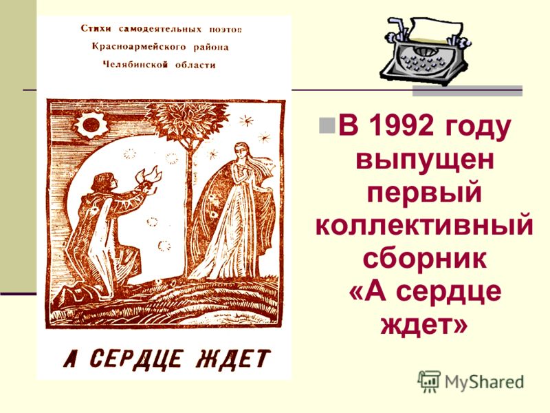 Презентация сборника стихов местных поэтов сценарий Презентация сборника стихов местных поэтов сценарий