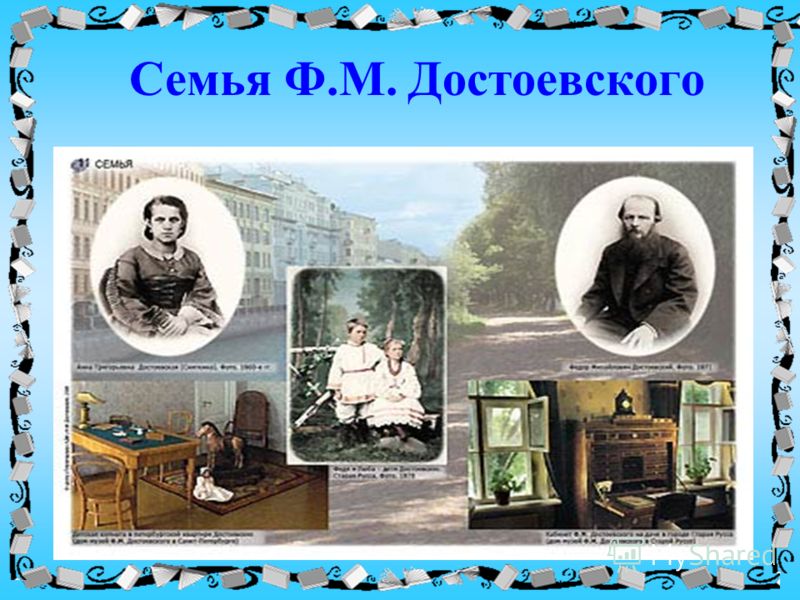 Семья Ф.М. Достоевского
