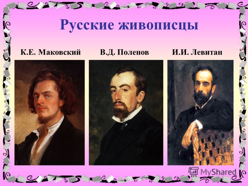 Русские живописцы К.Е. Маковский В.Д. Поленов И.И. Левитан