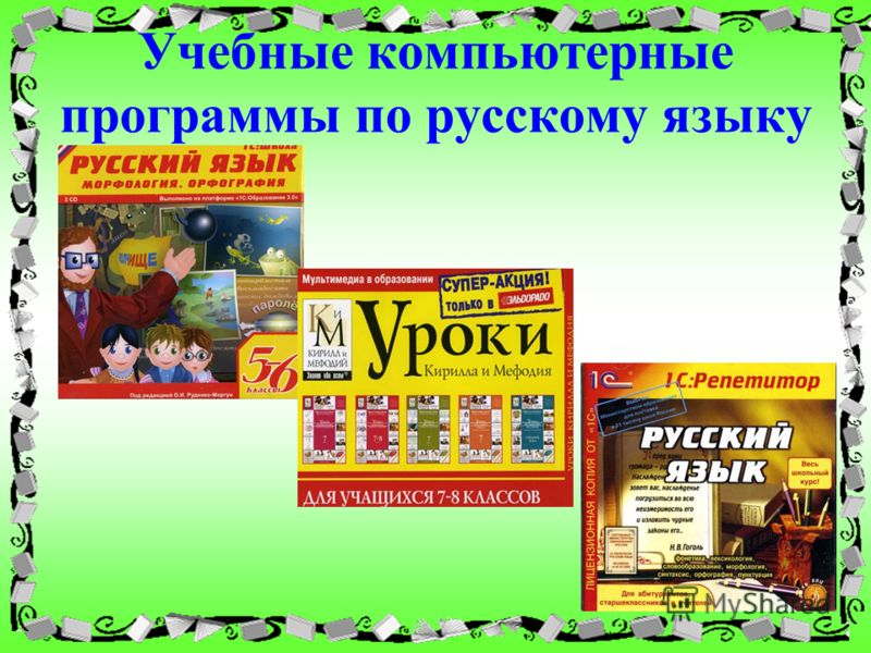 Учебные компьютерные программы по русскому языку