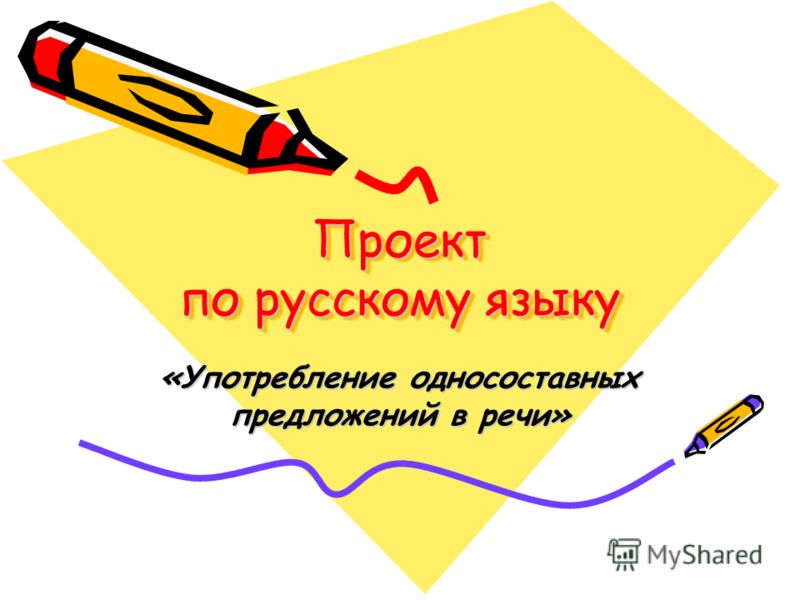 Проект по русскому языку «Употребление односоставных предложений в речи»