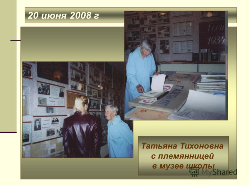 20 июня 2008 г Татьяна Тихоновна с племянницей в музее школы