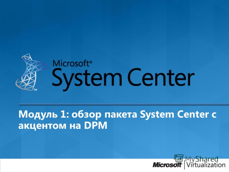 Модуль 1: обзор пакета System Center с акцентом на DPM
