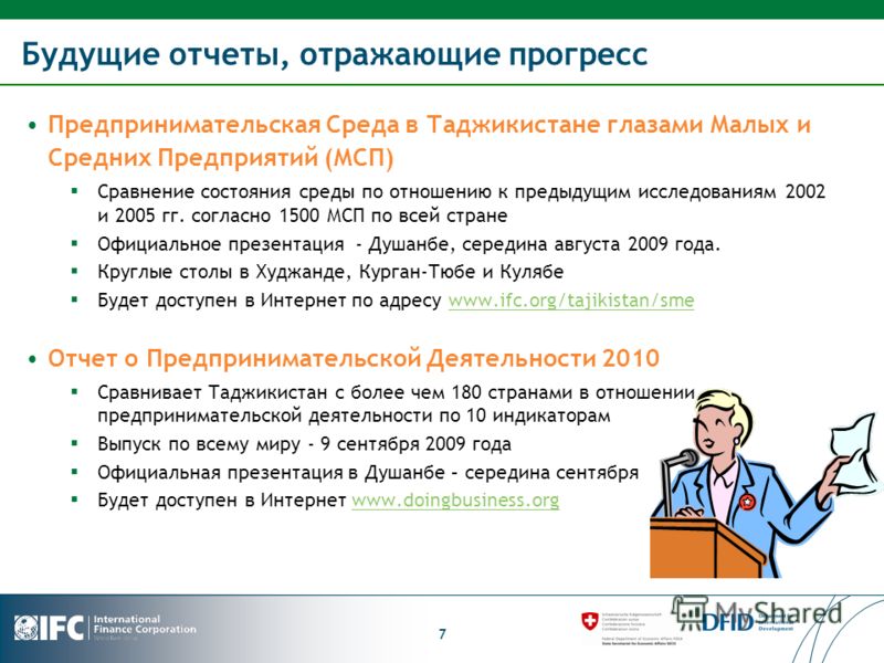 Будущие отчеты, отражающие прогресс Предпринимательская Среда в Таджикистане глазами Малых и Средних Предприятий (МСП) Сравнение состояния среды по отношению к предыдущим исследованиям 2002 и 2005 гг. согласно 1500 МСП по всей стране Официальное през