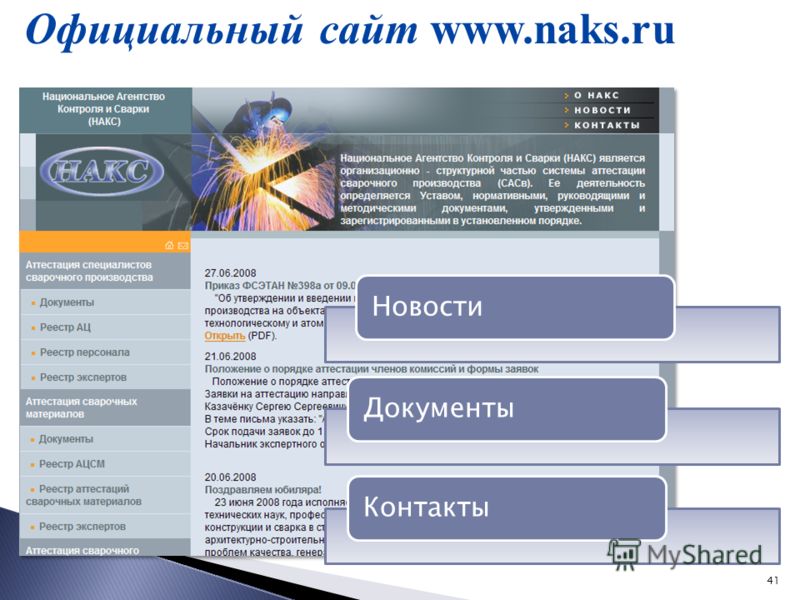41 Официальный сайт www.naks.ru НовостиДокументыКонтакты