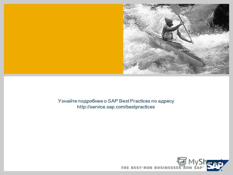 Узнайте подробнее о SAP Best Practices по адресу http://service.sap.com/bestpractices