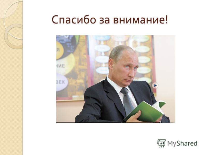 Спасибо За Внимание Для Презентации Путин