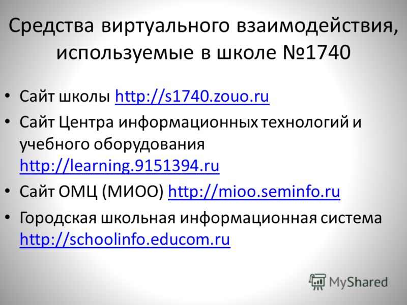 Средства виртуального взаимодействия, используемые в школе 1740 Сайт школы http://s1740.zouo.ruhttp://s1740.zouo.ru Сайт Центра информационных технологий и учебного оборудования http://learning.9151394.ru http://learning.9151394.ru Сайт ОМЦ (МИОО) ht