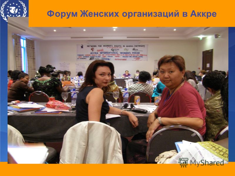Форум Женских организаций в Аккре