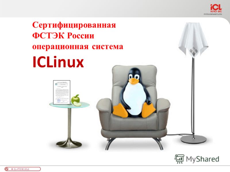 © ICL-КПО ВС 2012 Сертифицированная ФСТЭК России операционная система ICLinux